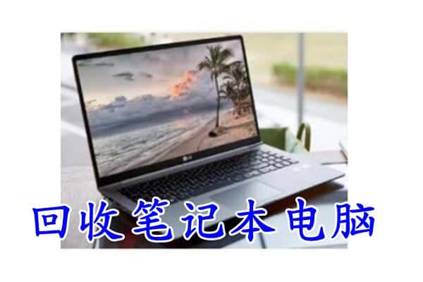 赤坎区回收电脑